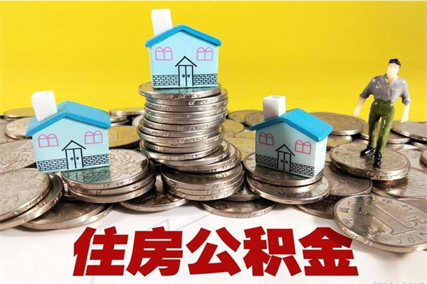 大理辞职以后多久能领取公积金（辞职后多久能拿到住房公积金?）