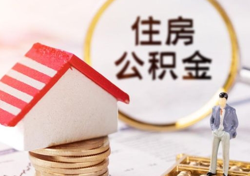 大理辞职后可以领取住房公积金吗（辞职了可以领取住房公积金吗）