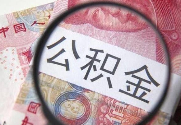 大理房子全款能取公积金吗（买房子全款能取公积金吗）