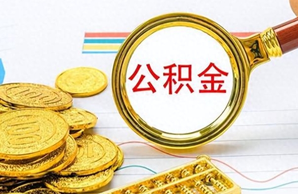 大理公积金能提出么（公积能提现吗）